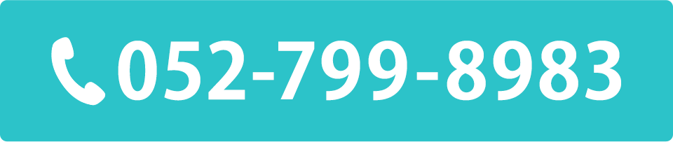 電話番号：052-799-8983