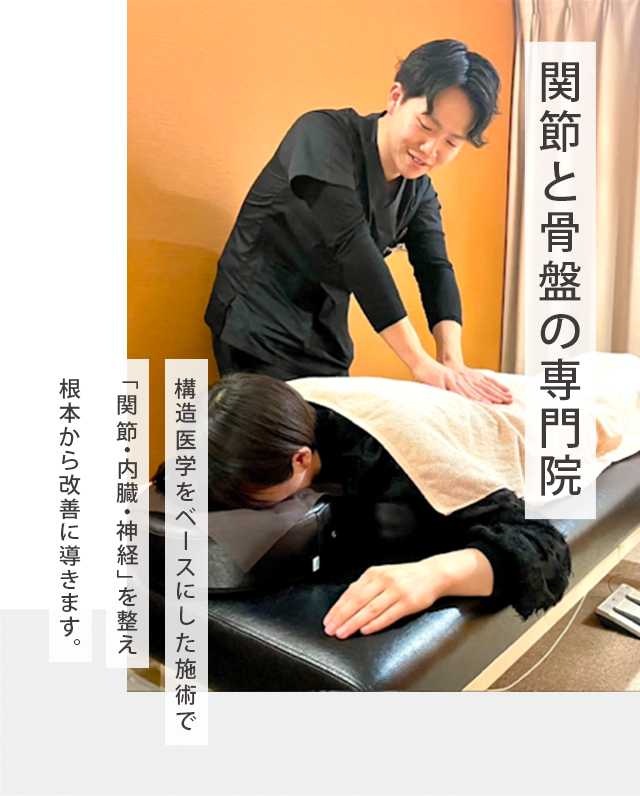 関節と骨盤の専門院