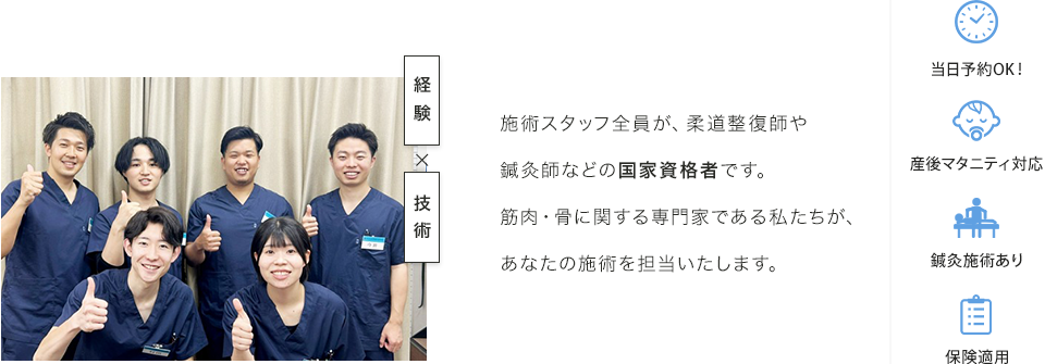 施術スタッフ全員が、柔道整復師や鍼灸師などの国家資格者です