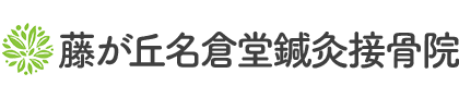 医師も推薦する独自の施術法で根本改善へ藤が丘名倉堂鍼灸接骨院